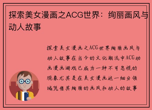 探索美女漫画之ACG世界：绚丽画风与动人故事