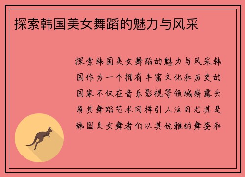 探索韩国美女舞蹈的魅力与风采