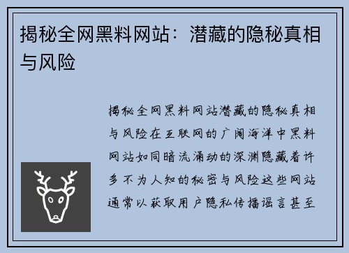 揭秘全网黑料网站：潜藏的隐秘真相与风险