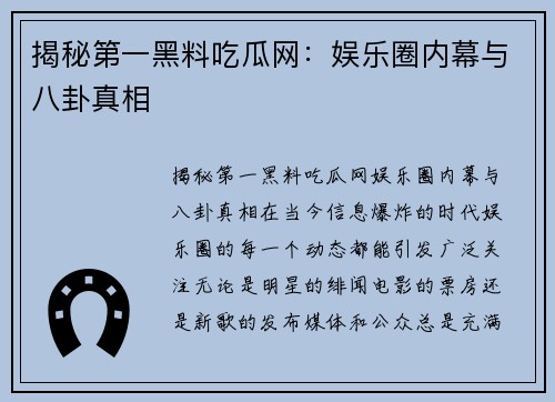 揭秘第一黑料吃瓜网：娱乐圈内幕与八卦真相