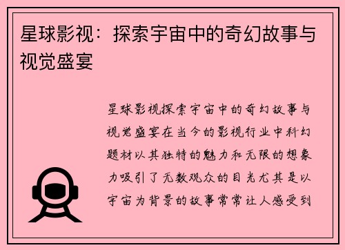 星球影视：探索宇宙中的奇幻故事与视觉盛宴